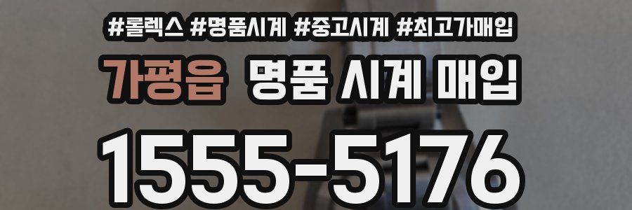 가평읍 명품 시계 매입