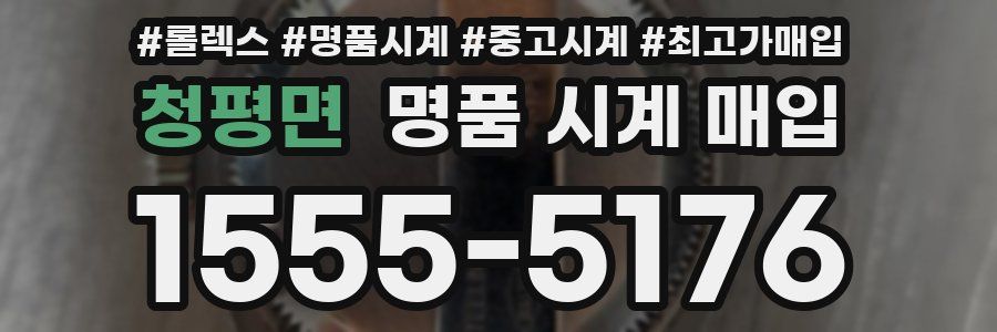 청평면 명품 시계 매입