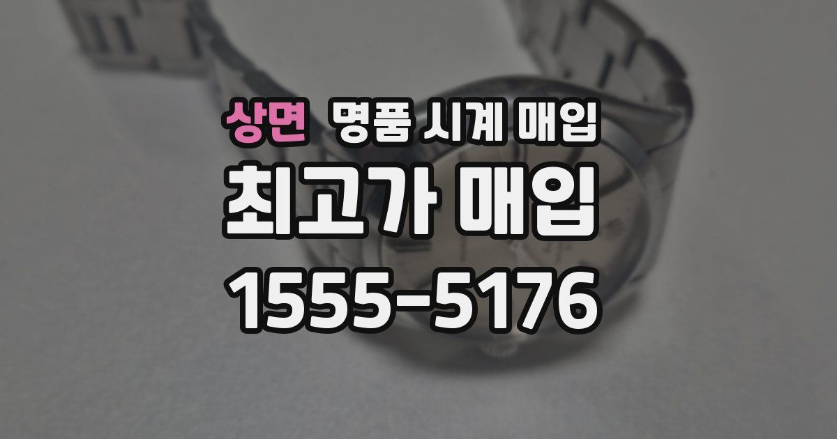 상면 명품 시계 매입