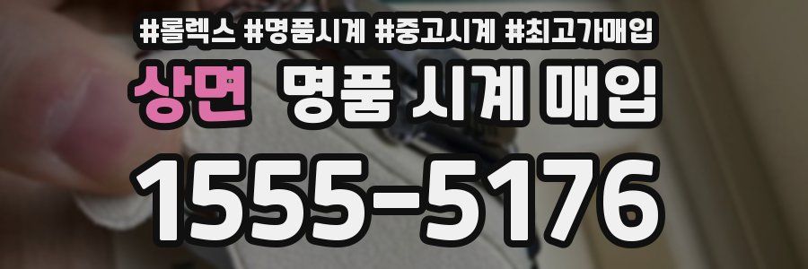 상면 명품 시계 매입