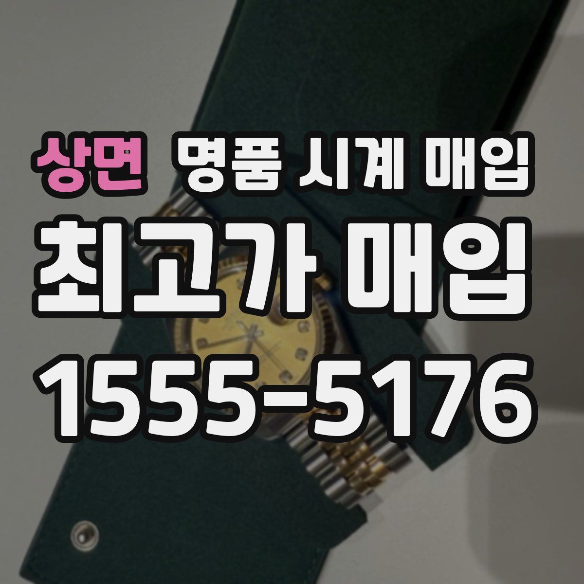 상면 명품 시계 매입