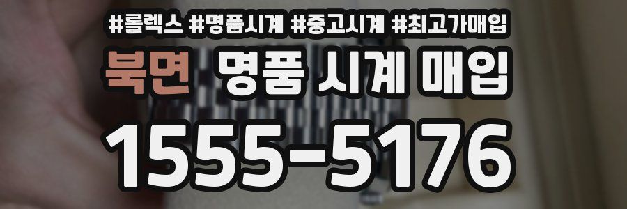 북면 명품 시계 매입