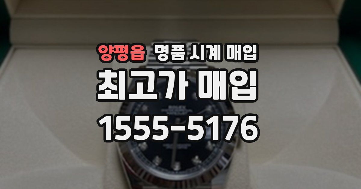 양평읍 명품 시계 매입