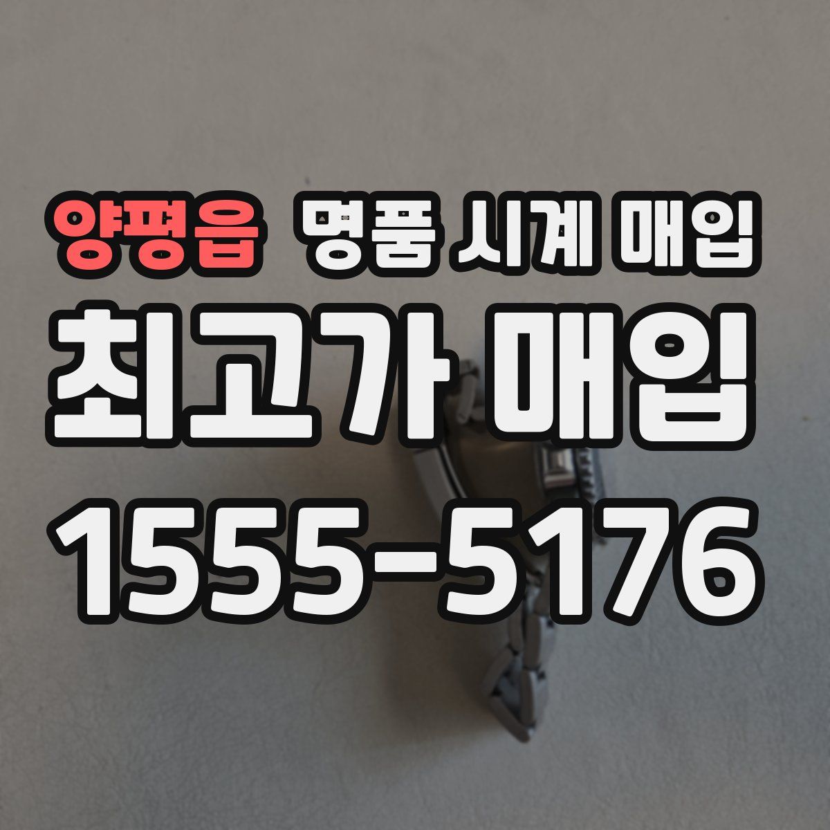 양평읍 명품 시계 매입