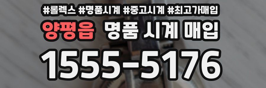 양평읍 명품 시계 매입