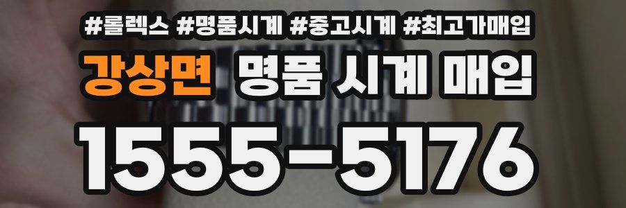 강상면 명품 시계 매입