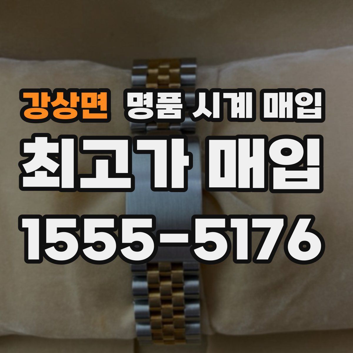 강상면 명품 시계 매입