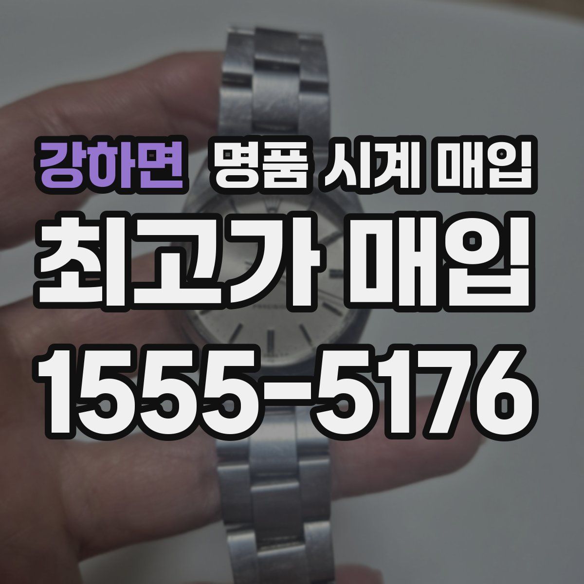 강하면 명품 시계 매입