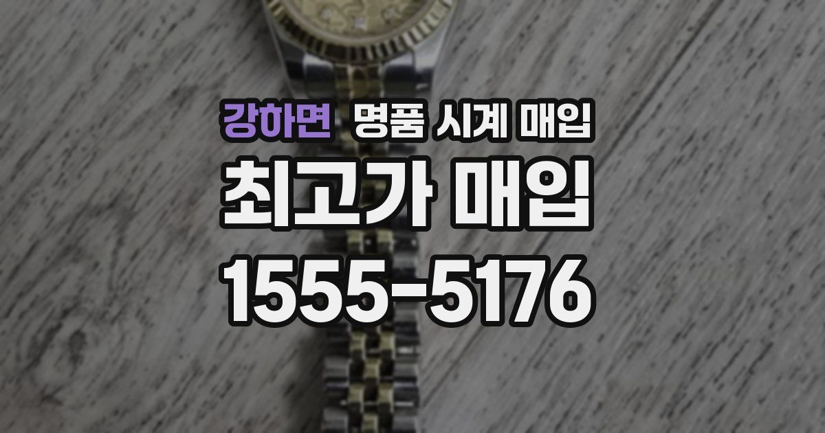 강하면 명품 시계 매입