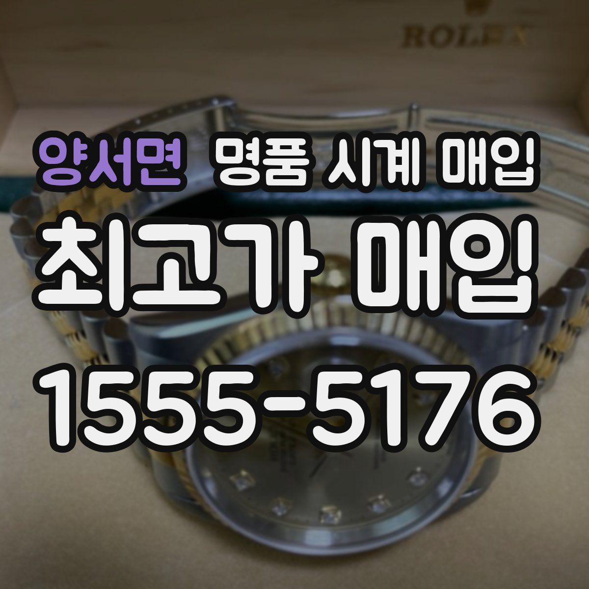 양서면 명품 시계 매입
