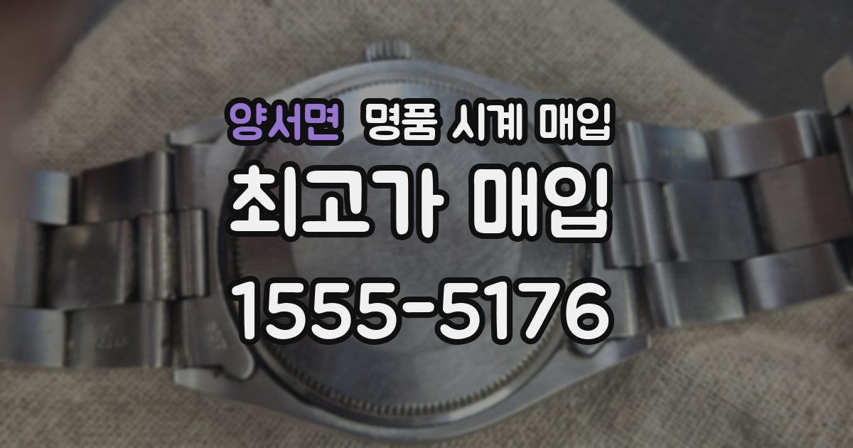 양서면 명품 시계 매입