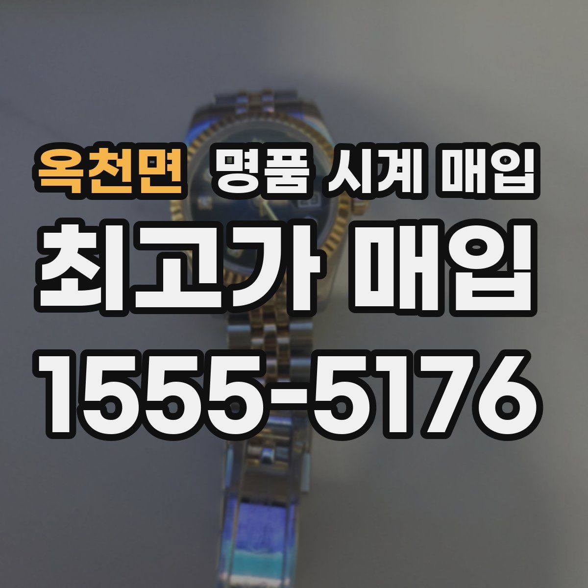 옥천면 명품 시계 매입