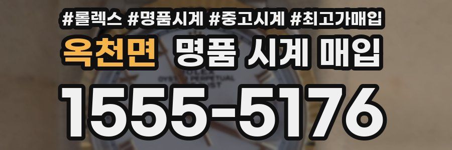 옥천면 명품 시계 매입