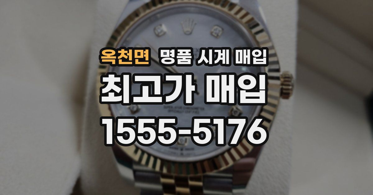 옥천면 명품 시계 매입