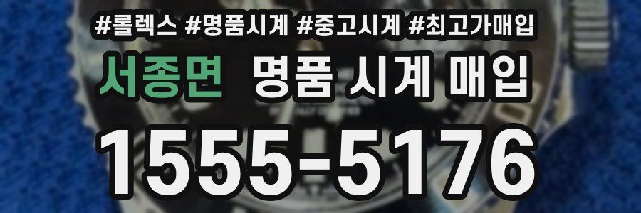 서종면 명품 시계 매입