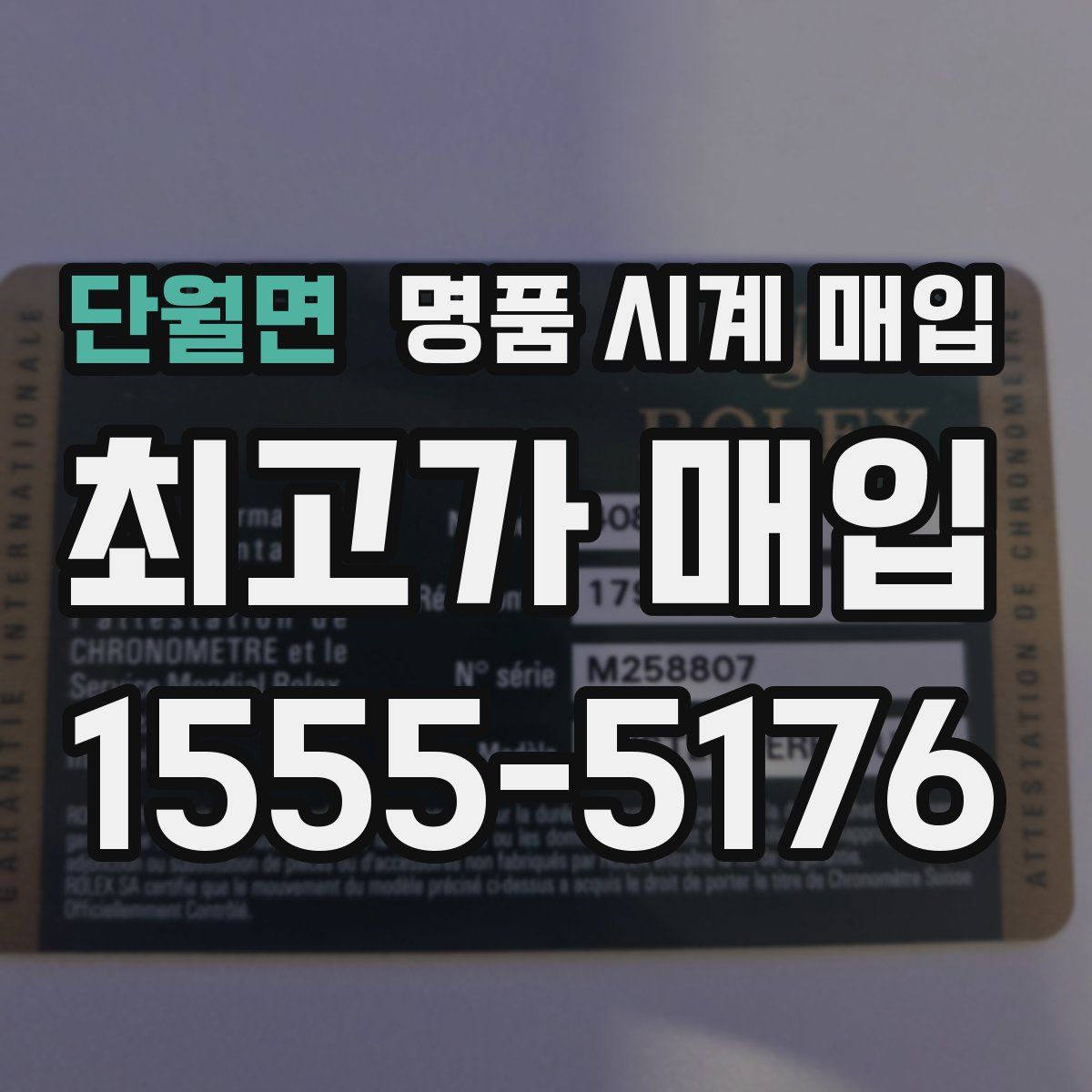 단월면 명품 시계 매입