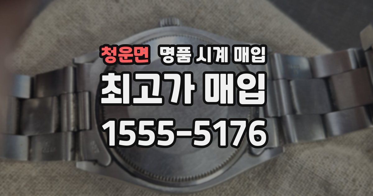 청운면 명품 시계 매입