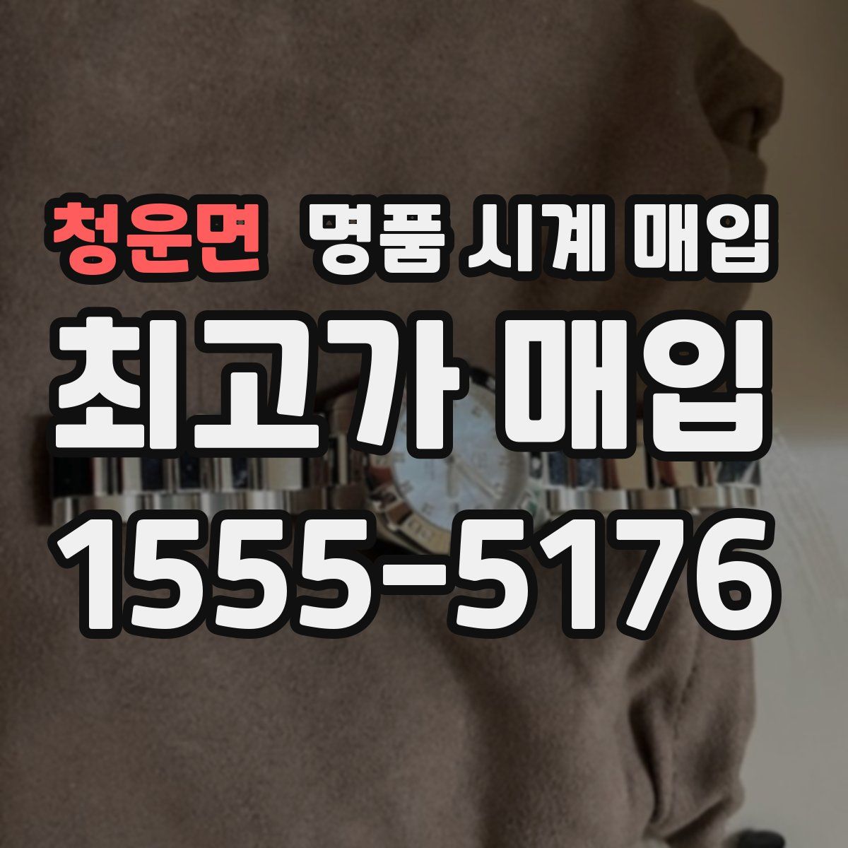 청운면 명품 시계 매입