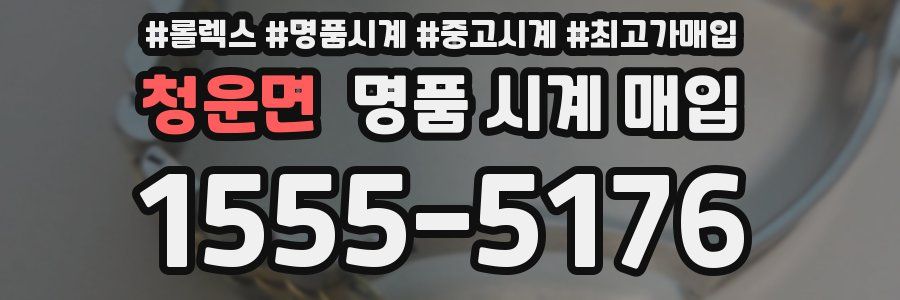 청운면 명품 시계 매입