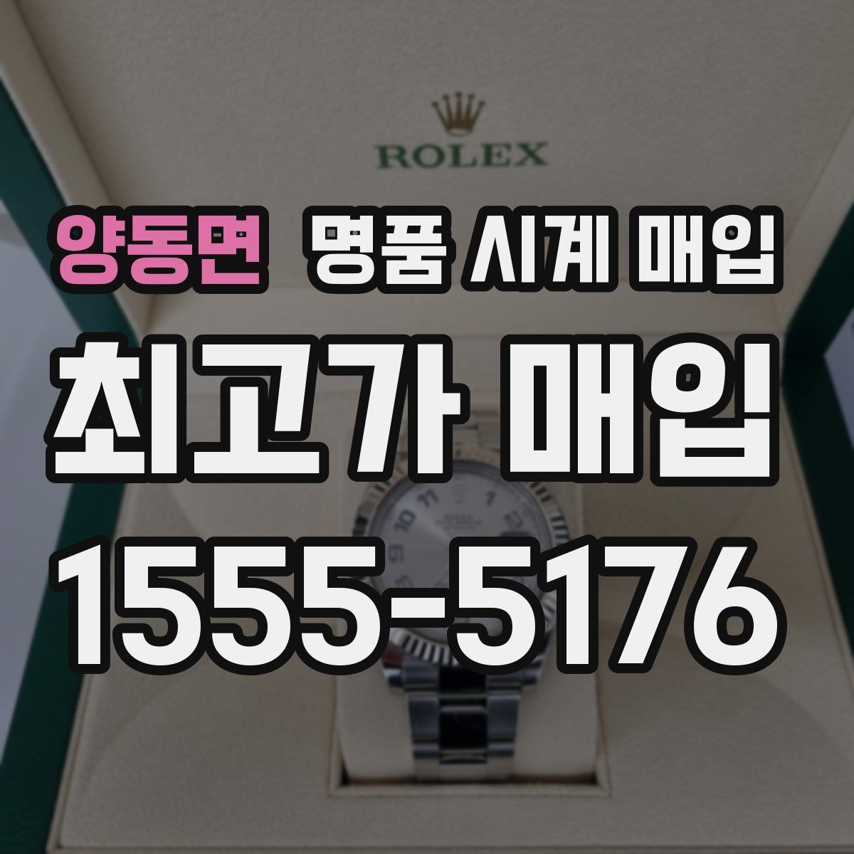 양동면 명품 시계 매입