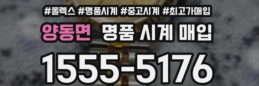 양동면 명품 시계 매입