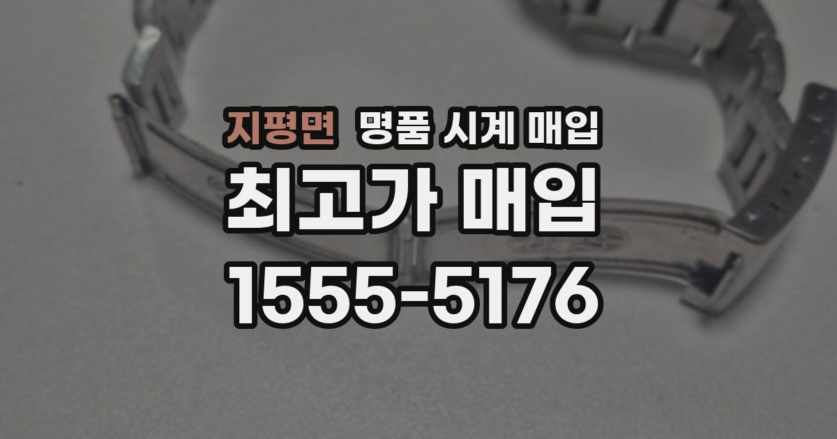 지평면 명품 시계 매입