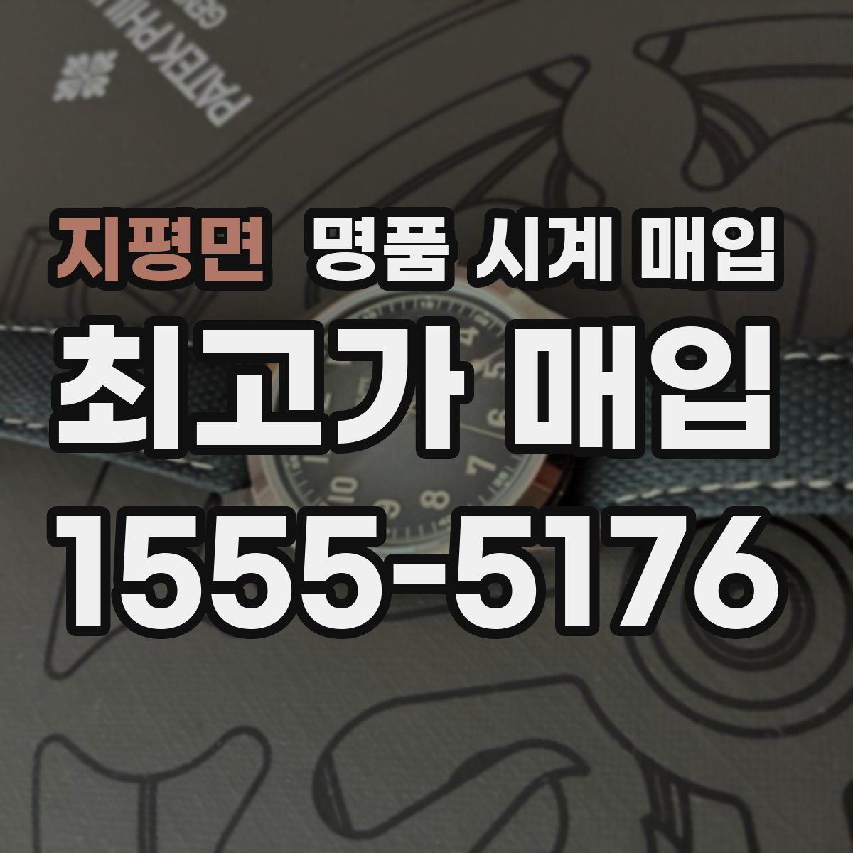 지평면 명품 시계 매입