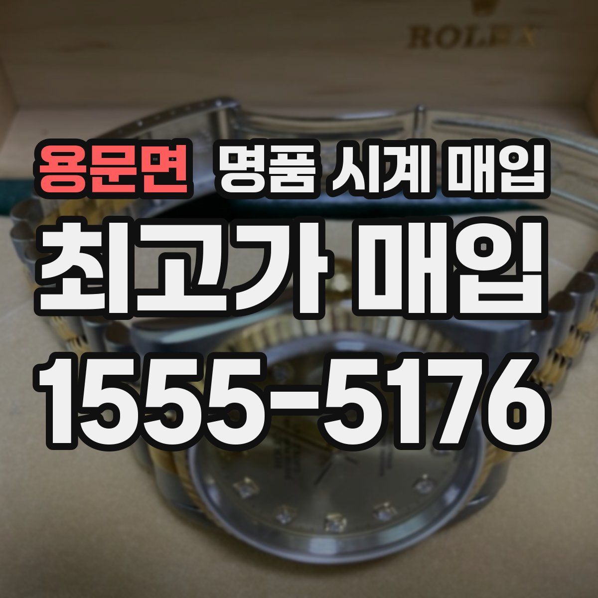 용문면 명품 시계 매입