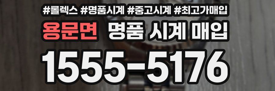 용문면 명품 시계 매입