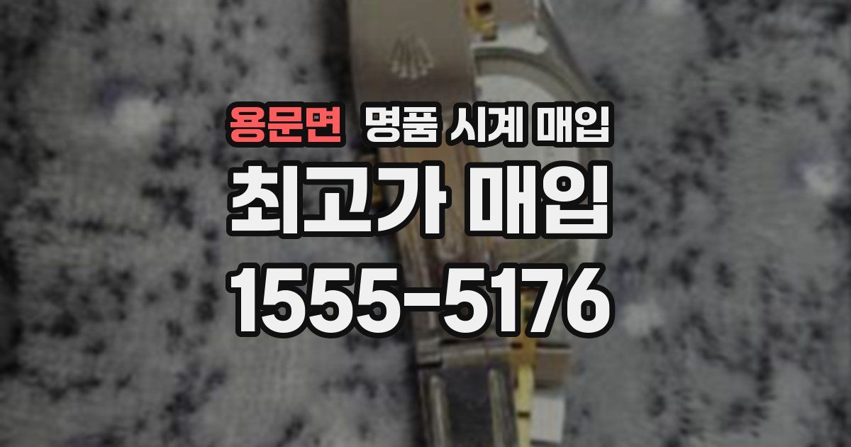 용문면 명품 시계 매입