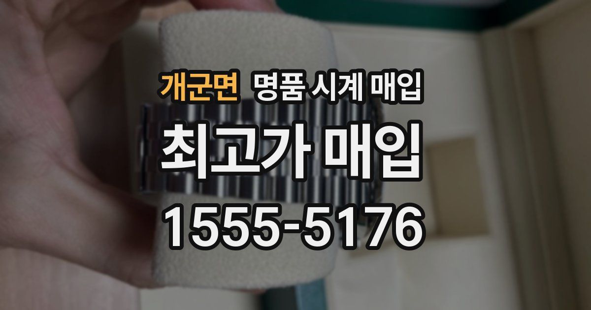 개군면 명품 시계 매입
