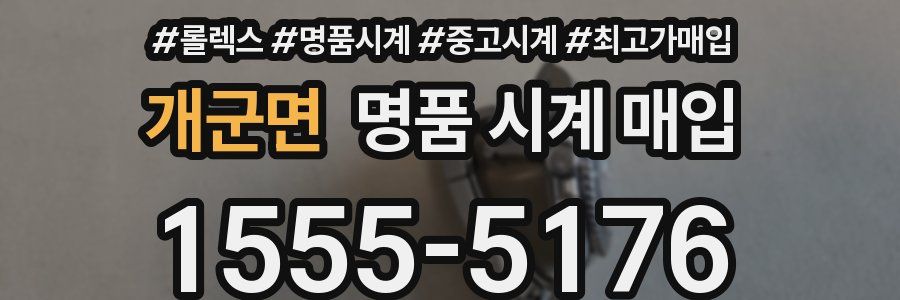 개군면 명품 시계 매입