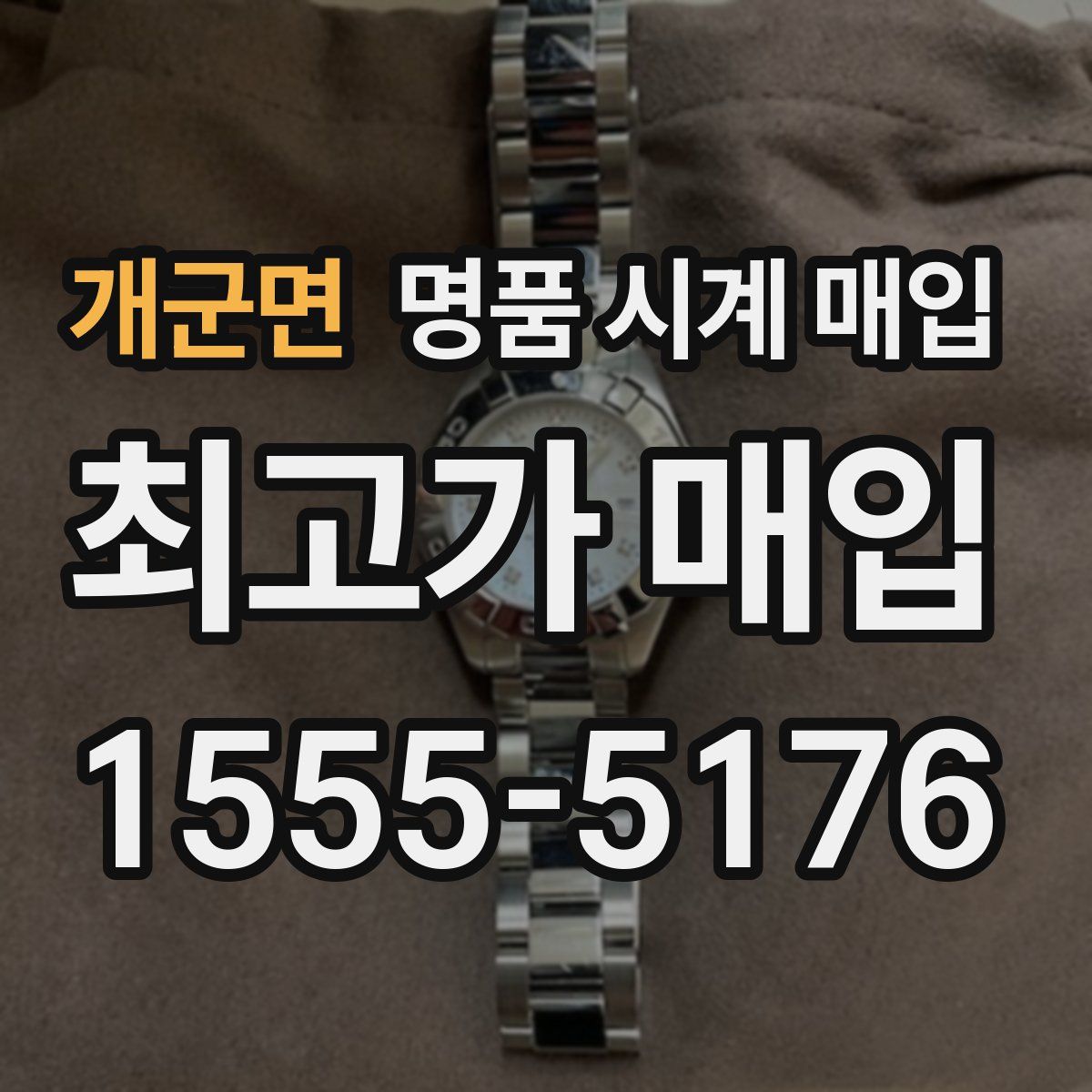 개군면 명품 시계 매입