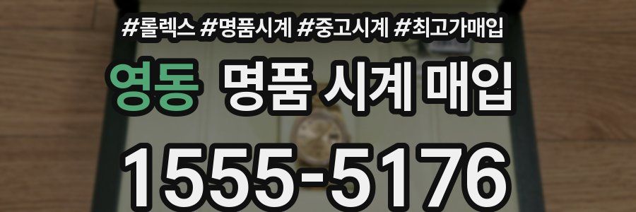 영동 명품 시계 매입
