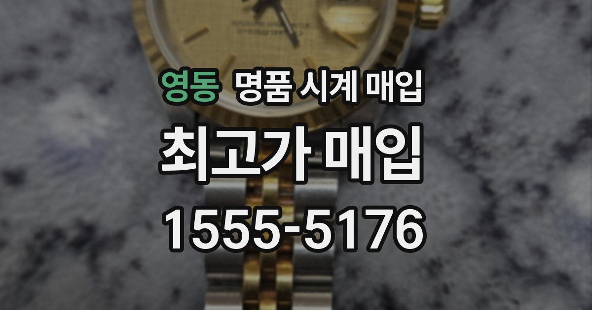 영동 명품 시계 매입