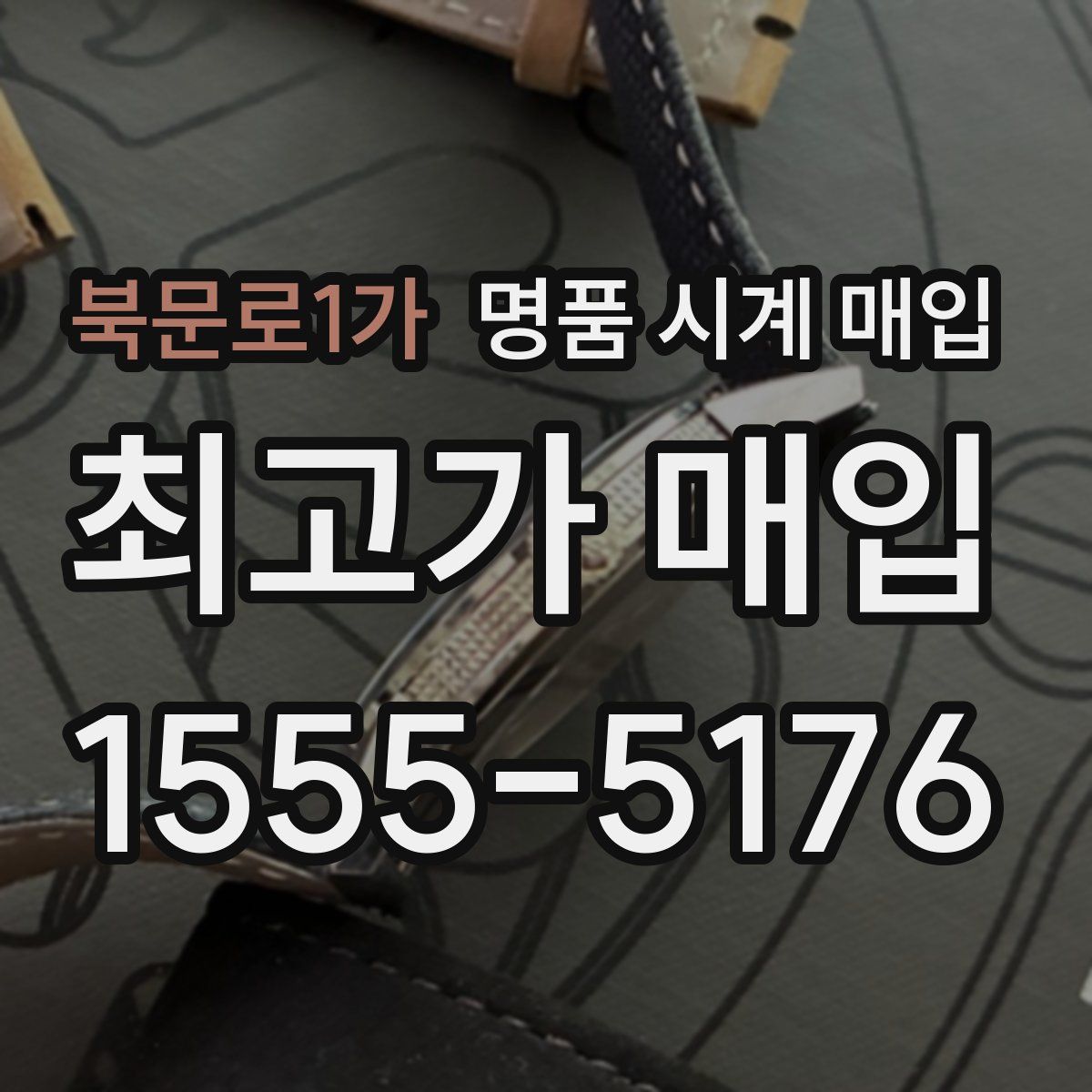 북문로1가 명품 시계 매입