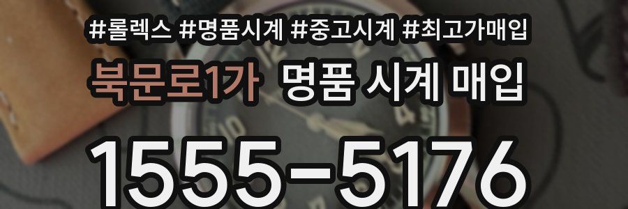 북문로1가 명품 시계 매입