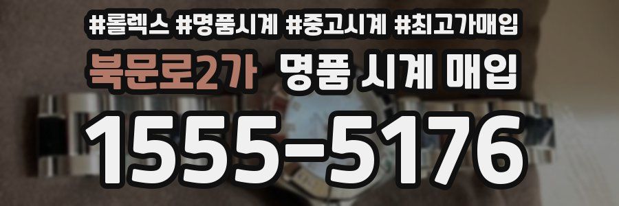 북문로2가 명품 시계 매입