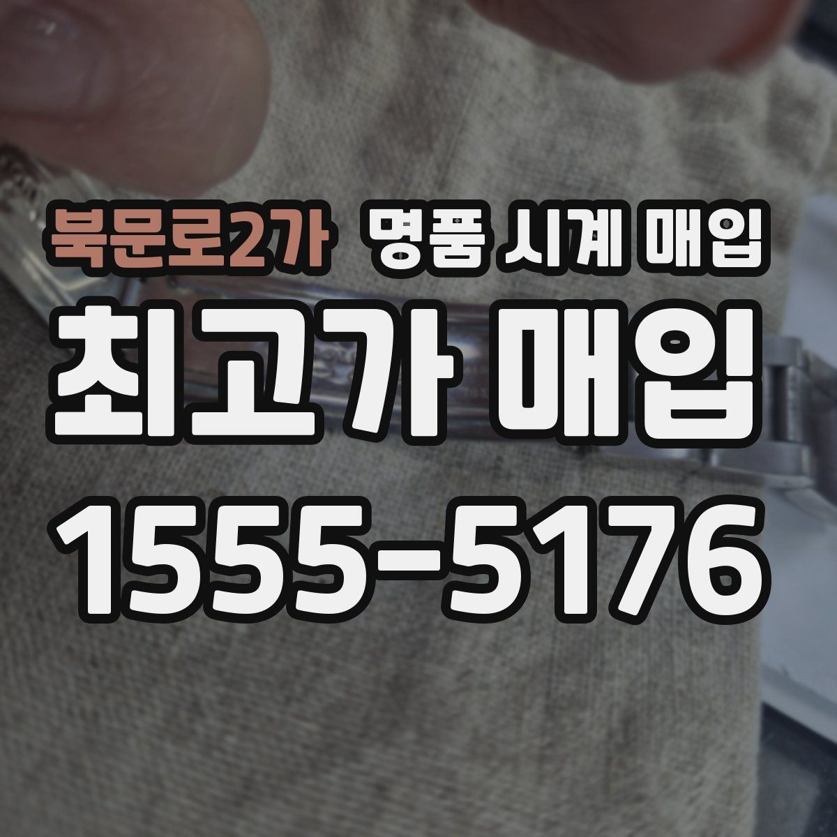 북문로2가 명품 시계 매입