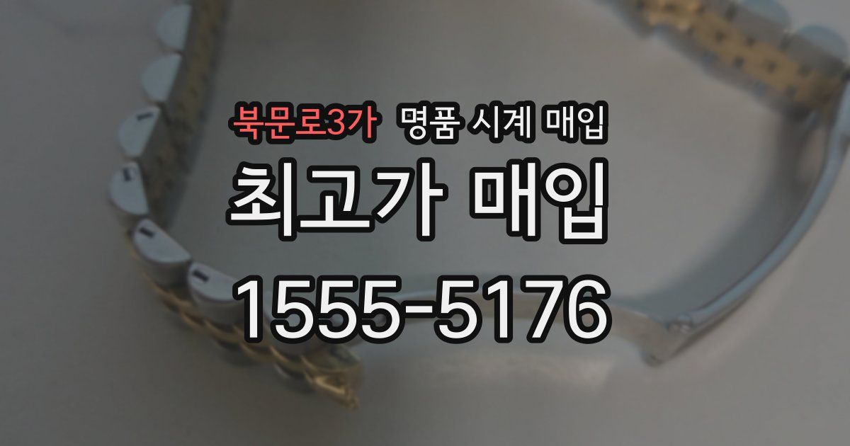 북문로3가 명품 시계 매입