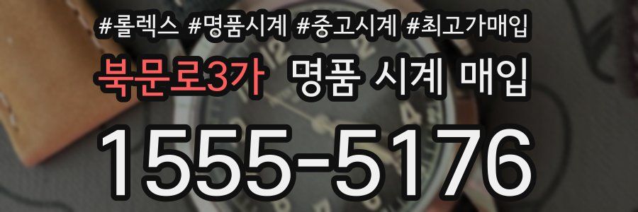 북문로3가 명품 시계 매입