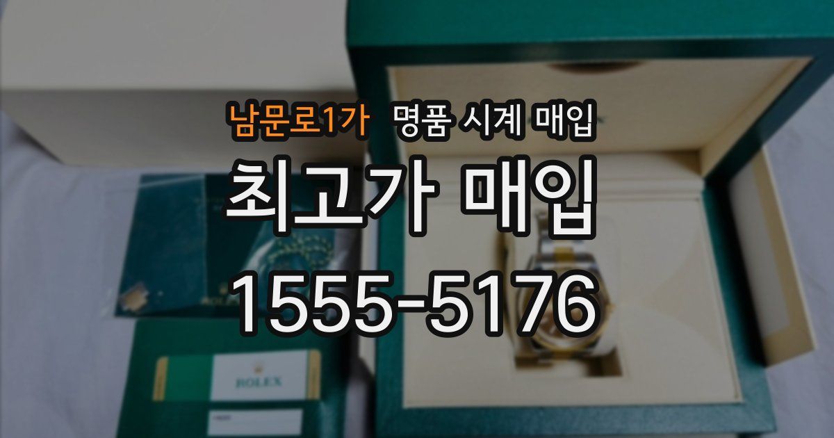 남문로1가 명품 시계 매입