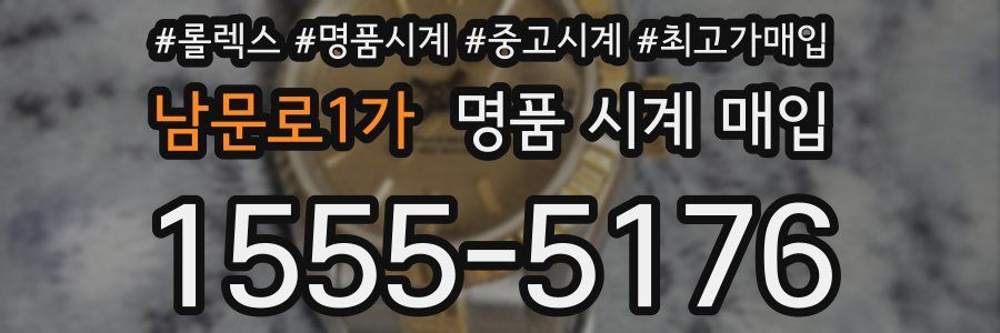 남문로1가 명품 시계 매입