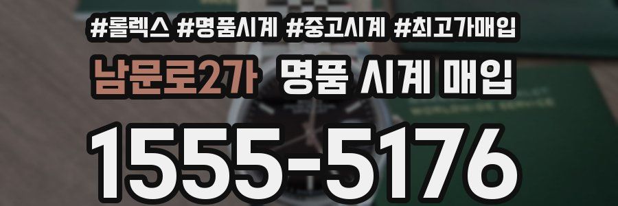 남문로2가 명품 시계 매입