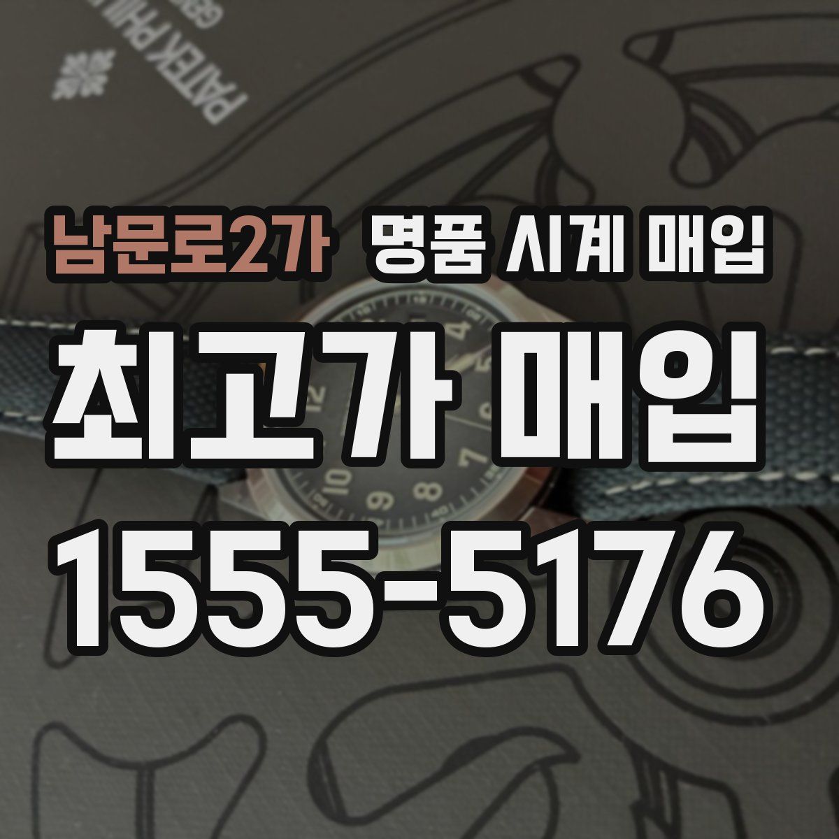 남문로2가 명품 시계 매입