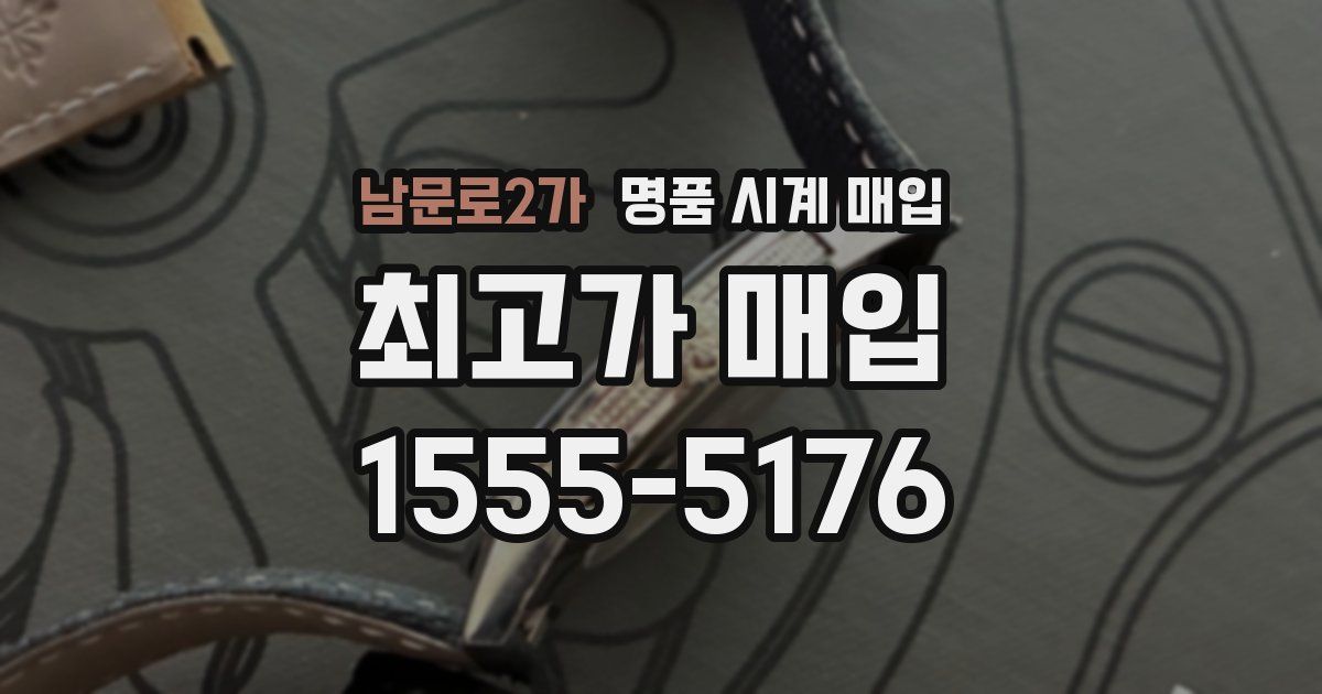 남문로2가 명품 시계 매입