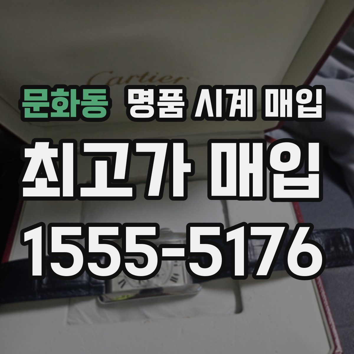 문화동 명품 시계 매입