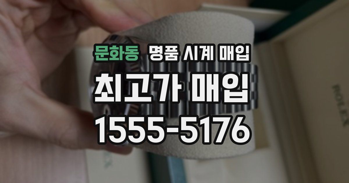 문화동 명품 시계 매입