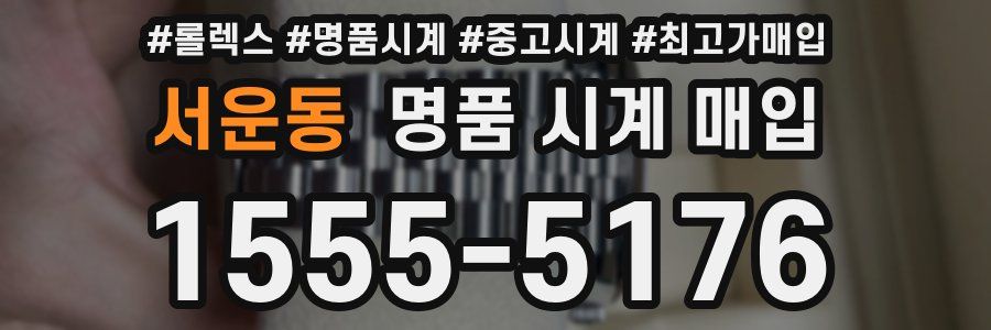 서운동 명품 시계 매입
