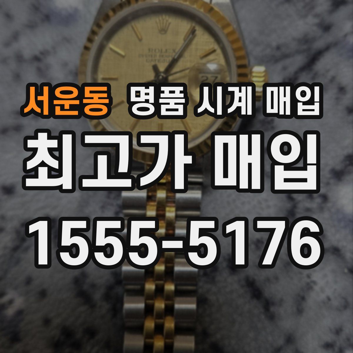 서운동 명품 시계 매입